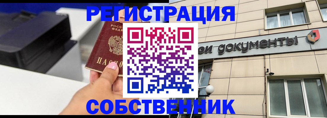 прописка в квартире в Белокурихе